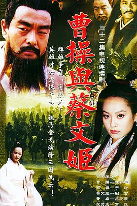 曹操與蔡文姬(全集)