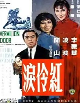 紅伶淚1989(全集)