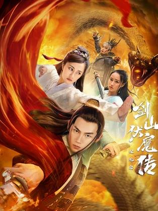 雙蛇之劍山伏魔傳