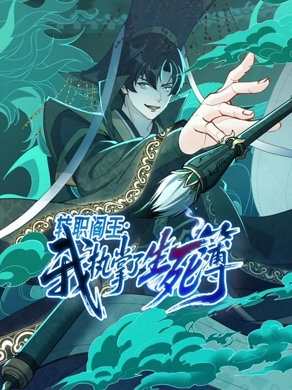 轉(zhuǎn)職閻王：我執(zhí)掌了生死簿動態(tài)漫畫