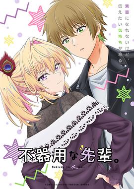 笨拙之極的前輩。