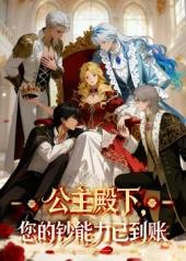 公主殿下，您的鈔能力已到賬！(全集)