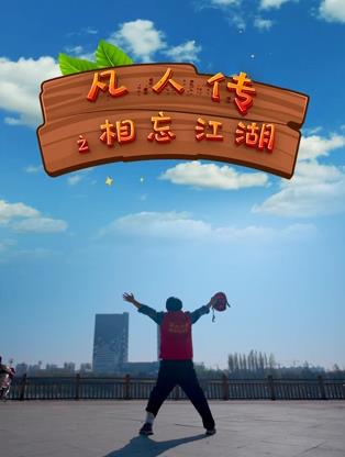 凡人傳之相忘江湖