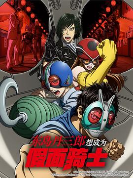 東島丹三郎想成為假面騎士