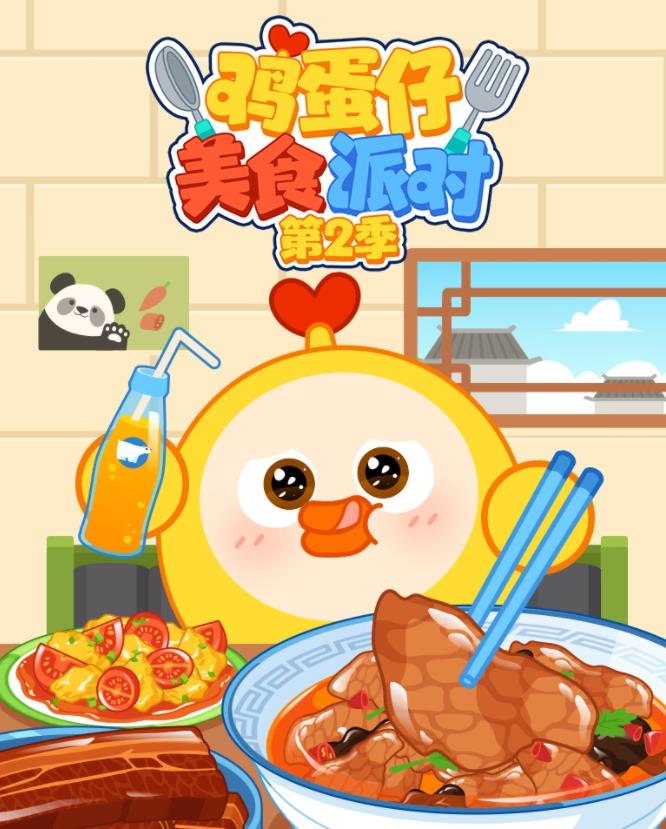 雞蛋仔美食派對第2季