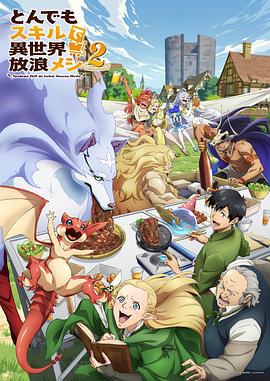 擁有超常技能的異世界流浪美食家第二季