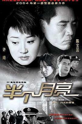 半個月亮2004(全集)