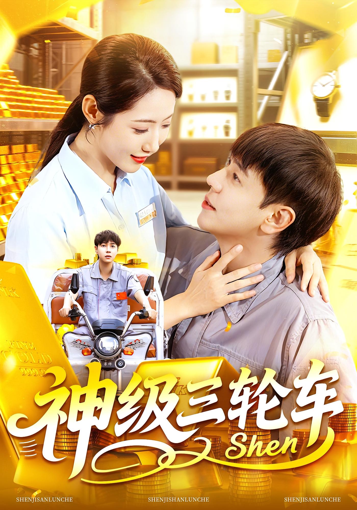 神級三輪車(全集)