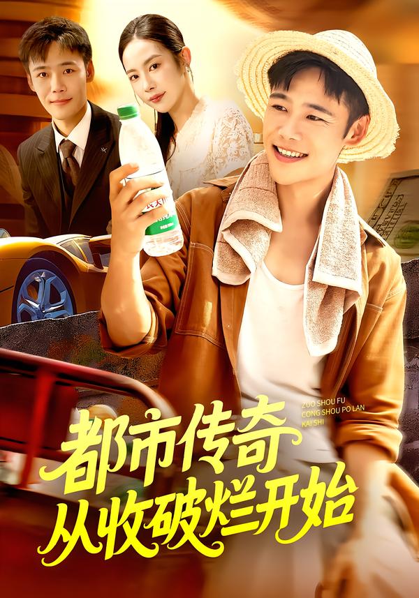 都市傳奇從收破爛開始(全集)