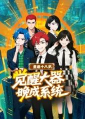 重返十八歲，覺(jué)醒大器晚成系統(tǒng)?(全集)