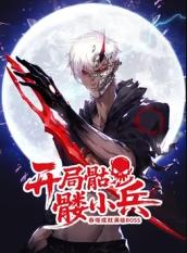 開局骷髏小兵：吞噬成就滿級boss