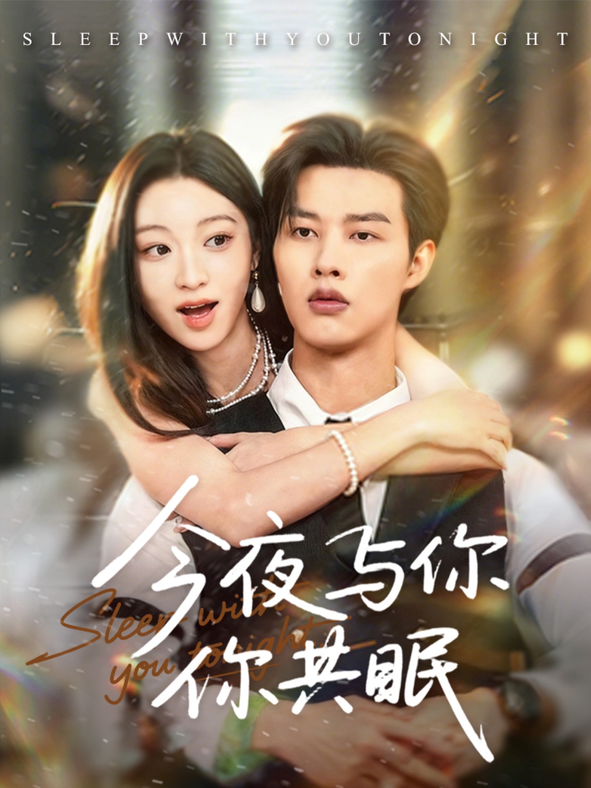 今夜與你共眠(全集)