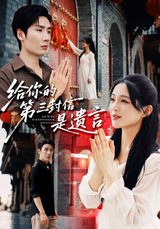 給你的第三封信是遺言(全集)