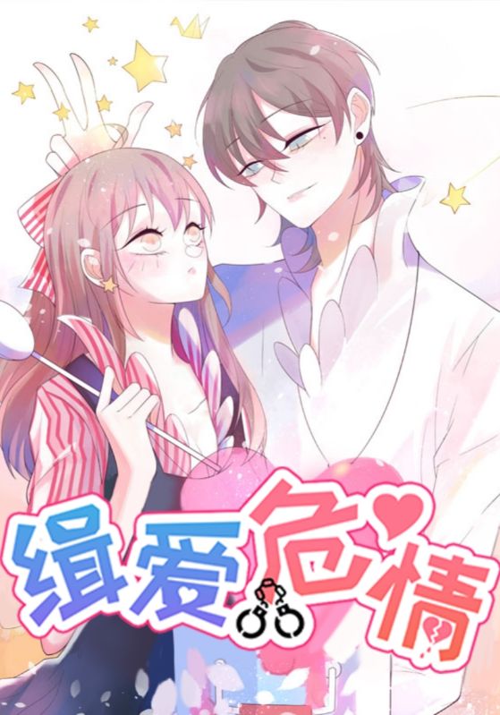 緝愛危情(全集)