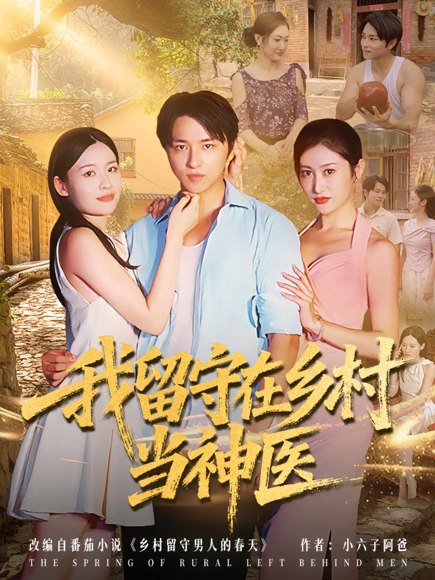 我留守在鄉(xiāng)村當(dāng)神醫(yī)(全集)