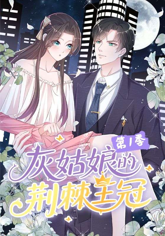 灰姑娘的荊棘王冠第1季(全集)