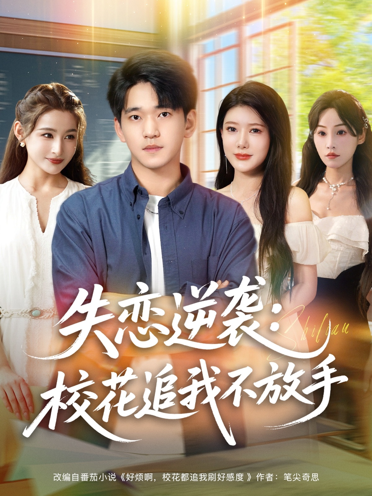 失戀逆襲，?；ㄗ肺也环攀?全集)