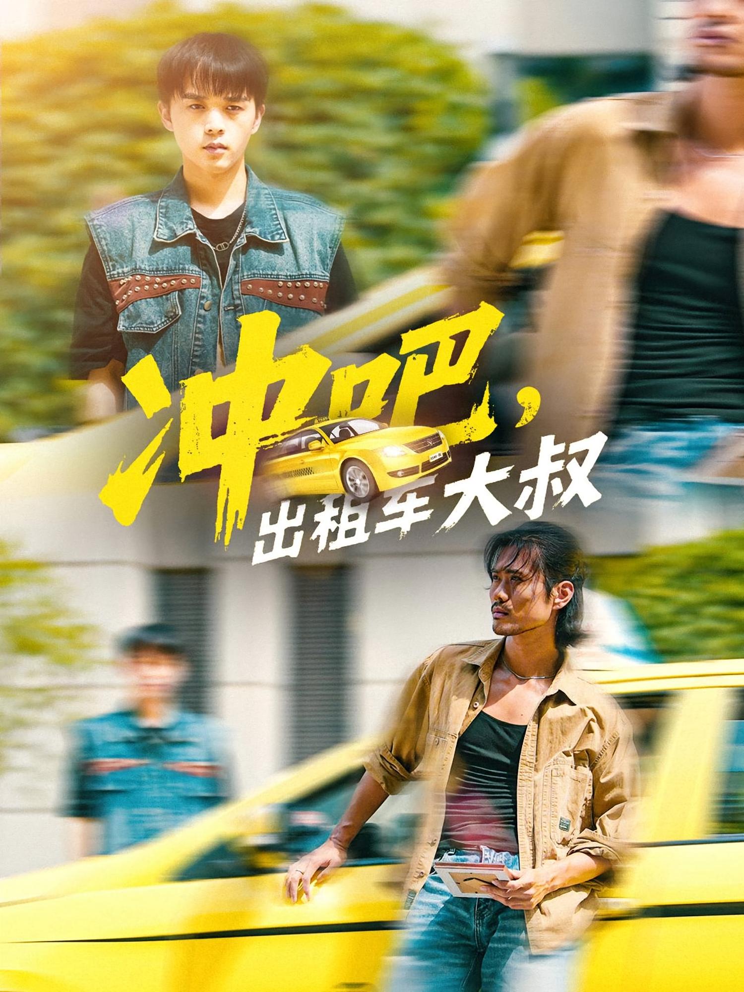 沖吧，出租車大叔(全集)