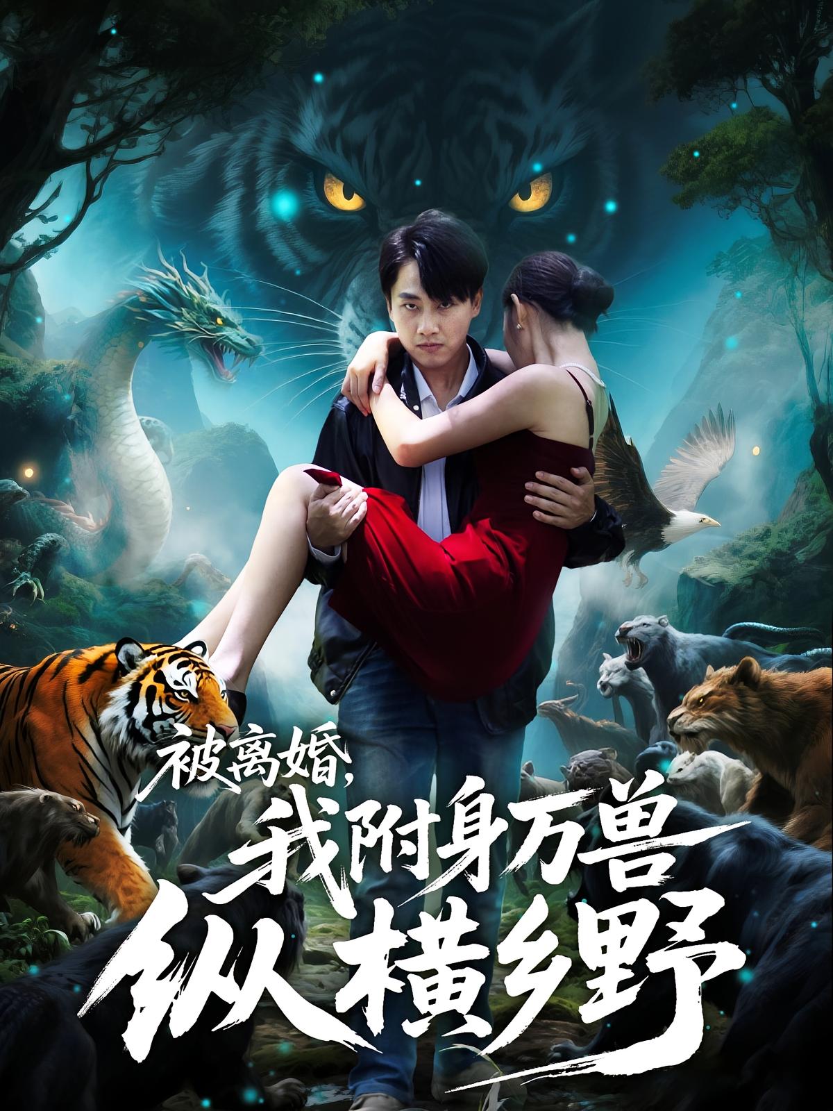 被離婚，我附身萬獸縱橫鄉(xiāng)野(全集)