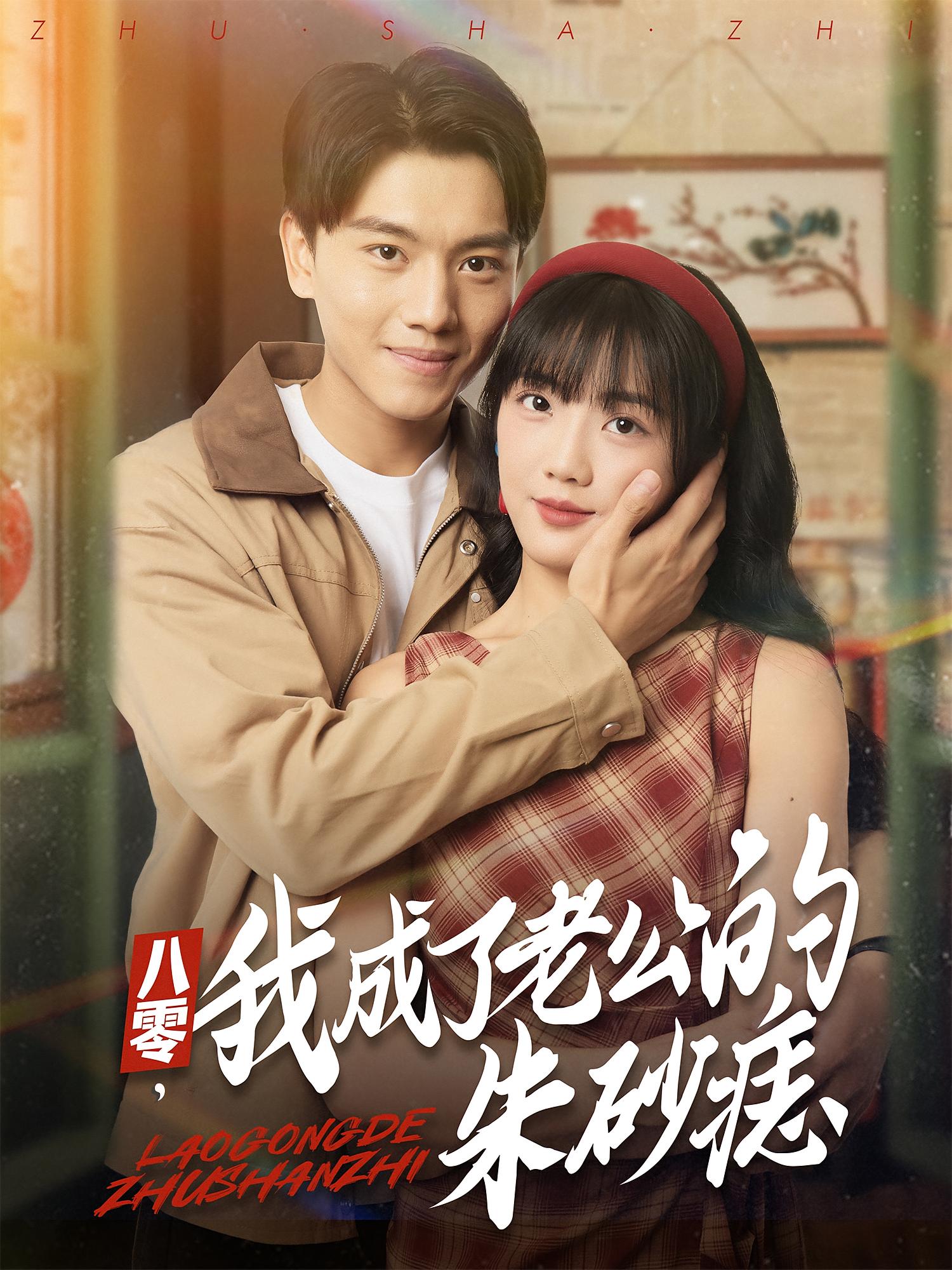 八零，我成了老公的朱砂痣(全集)