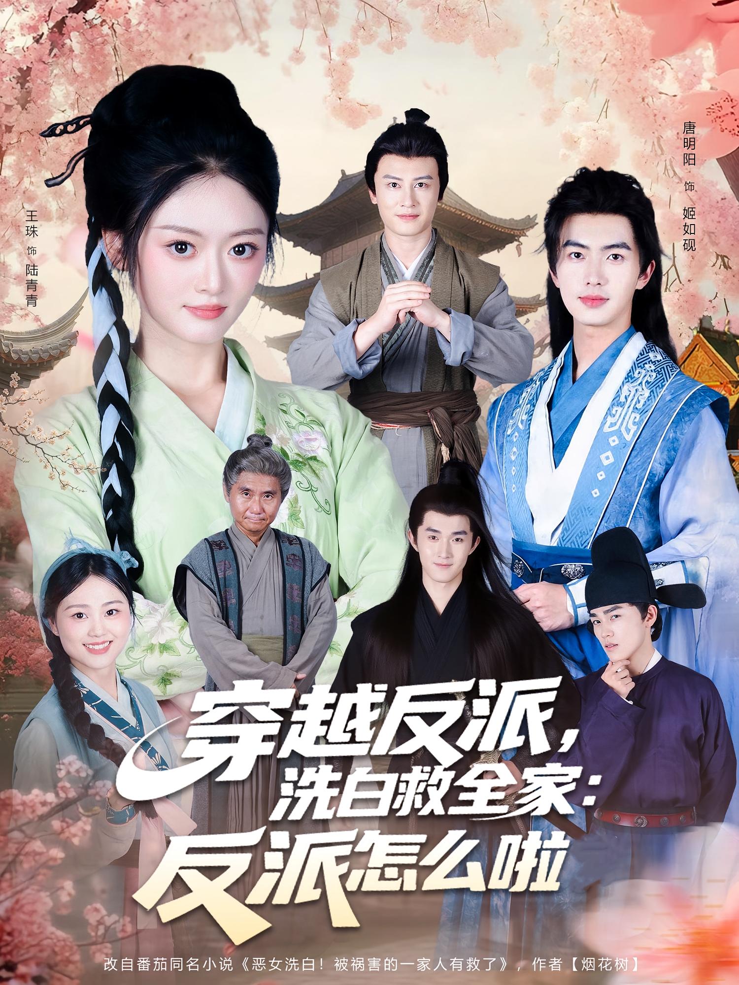 穿越反派，洗白救全家：反派怎么啦(全集)