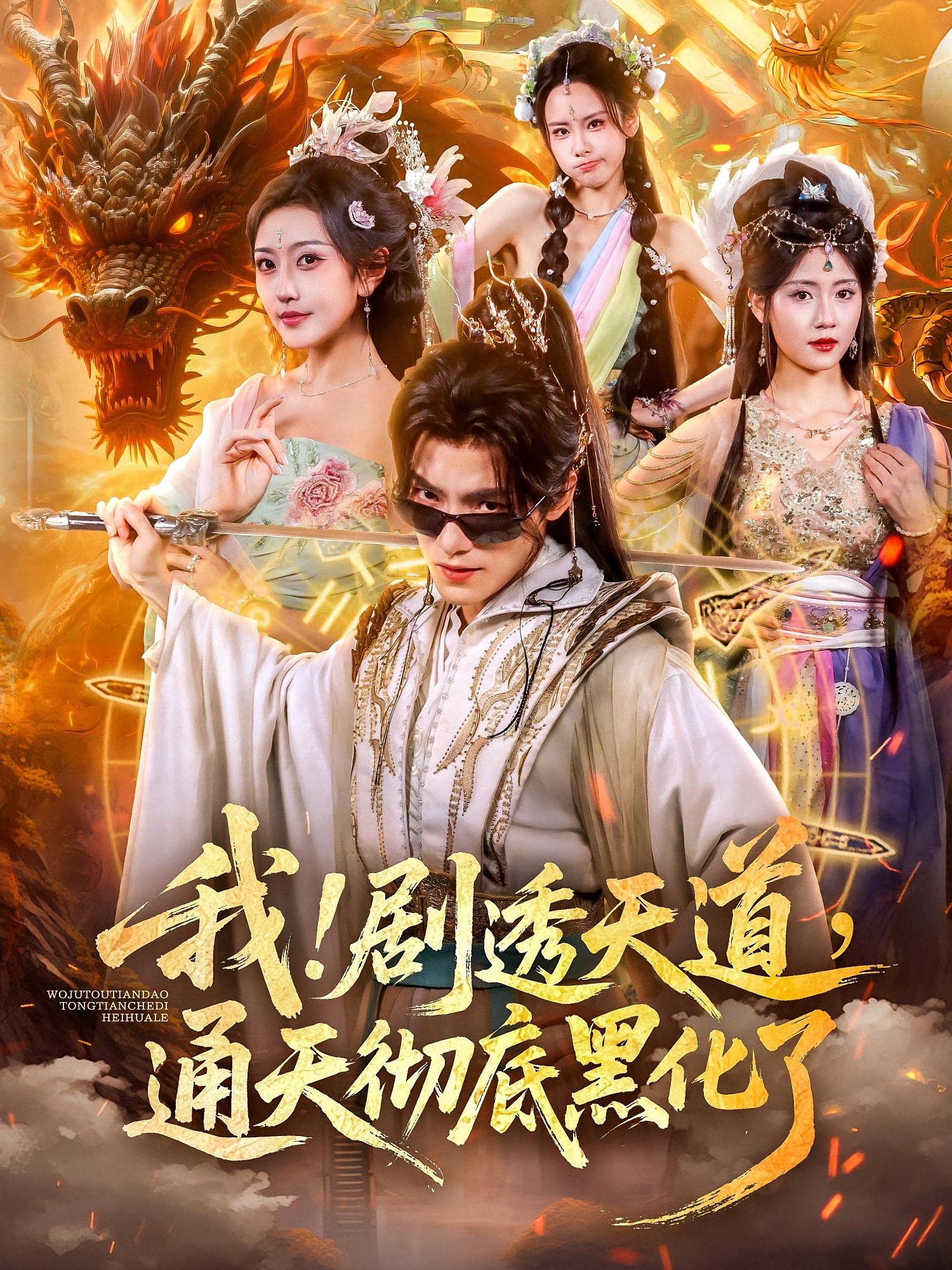 我！劇透天道，通天徹底黑化了(全集)