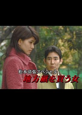 松本清張?zhí)貏e篇：買地方報的女人