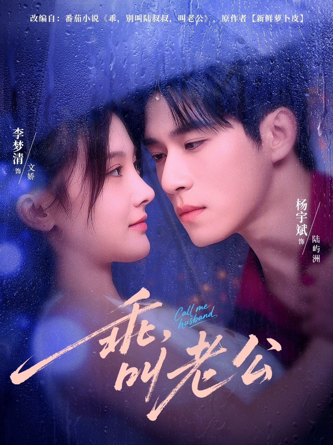 乖叫老公＆乖，叫老公(全集)