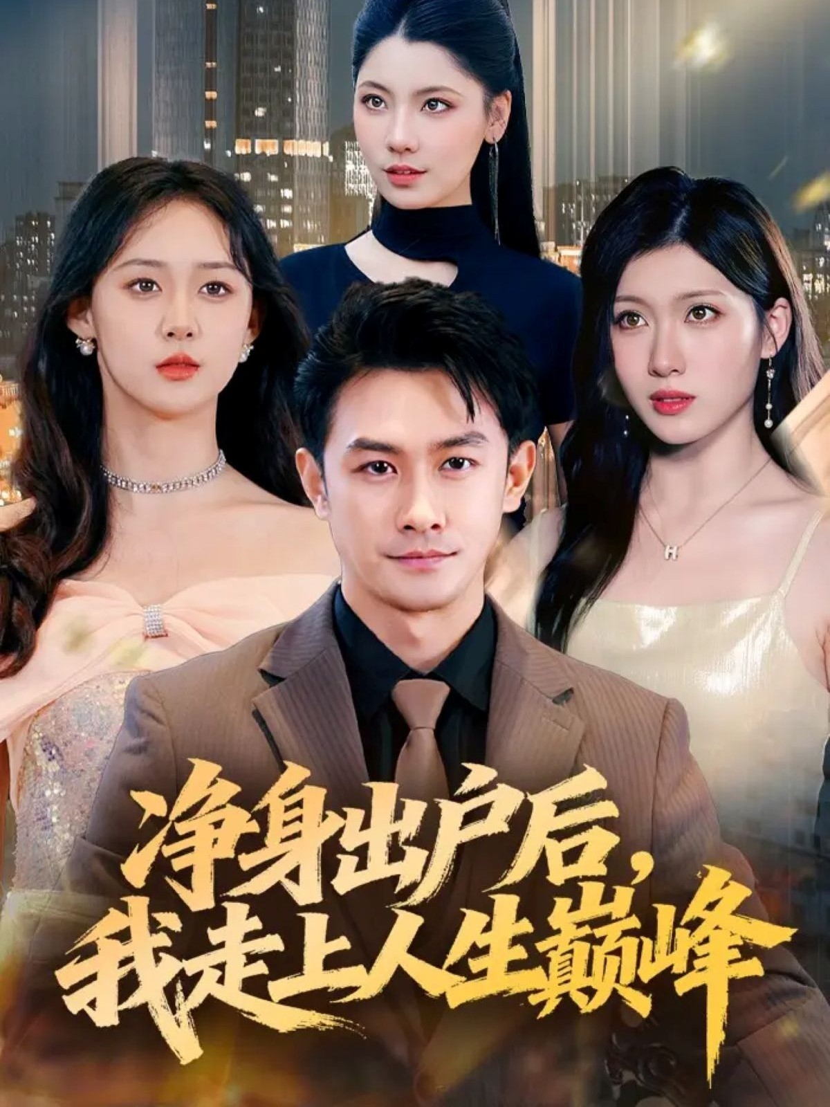 凈身出戶后，我走上人生巔峰(全集)