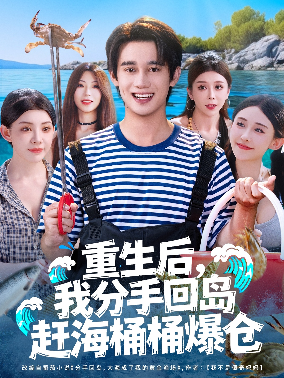 重生后，我分手回島趕海桶桶爆倉(cāng)(全集)