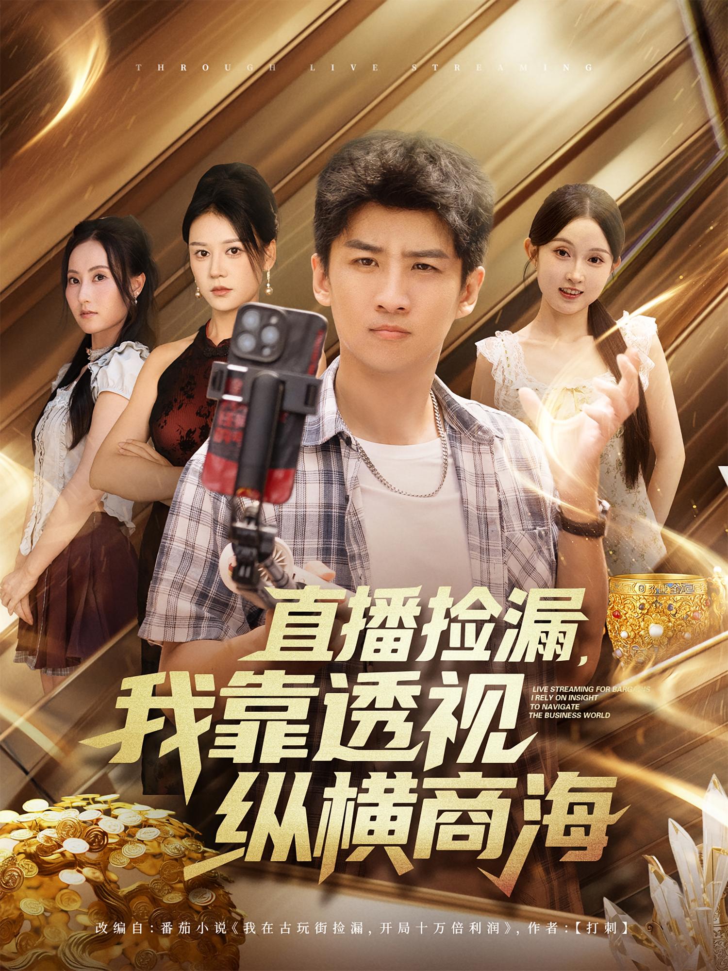 直播撿漏，我靠透視縱橫商海(全集)