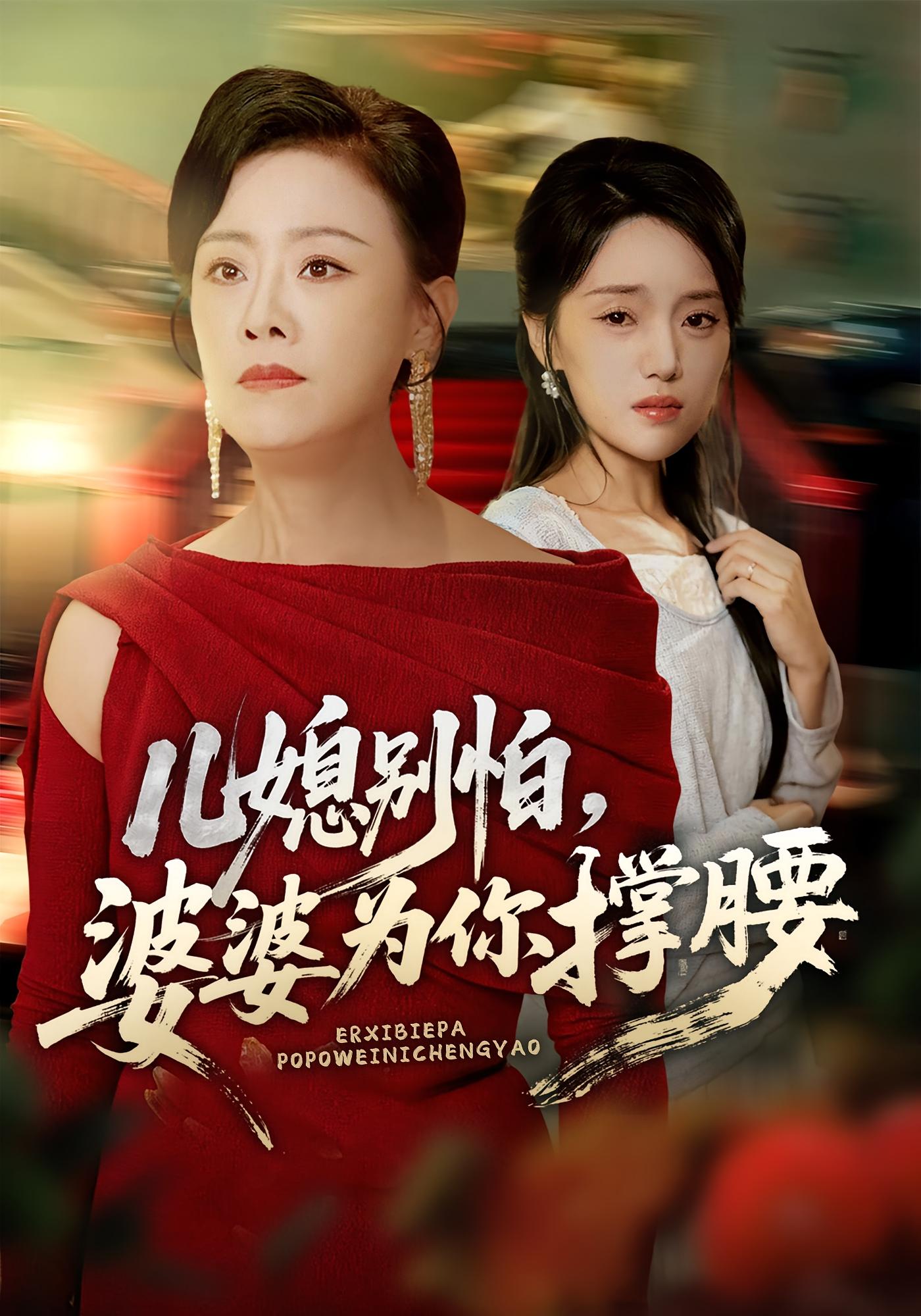 兒媳別怕，婆婆為你撐腰(全集)