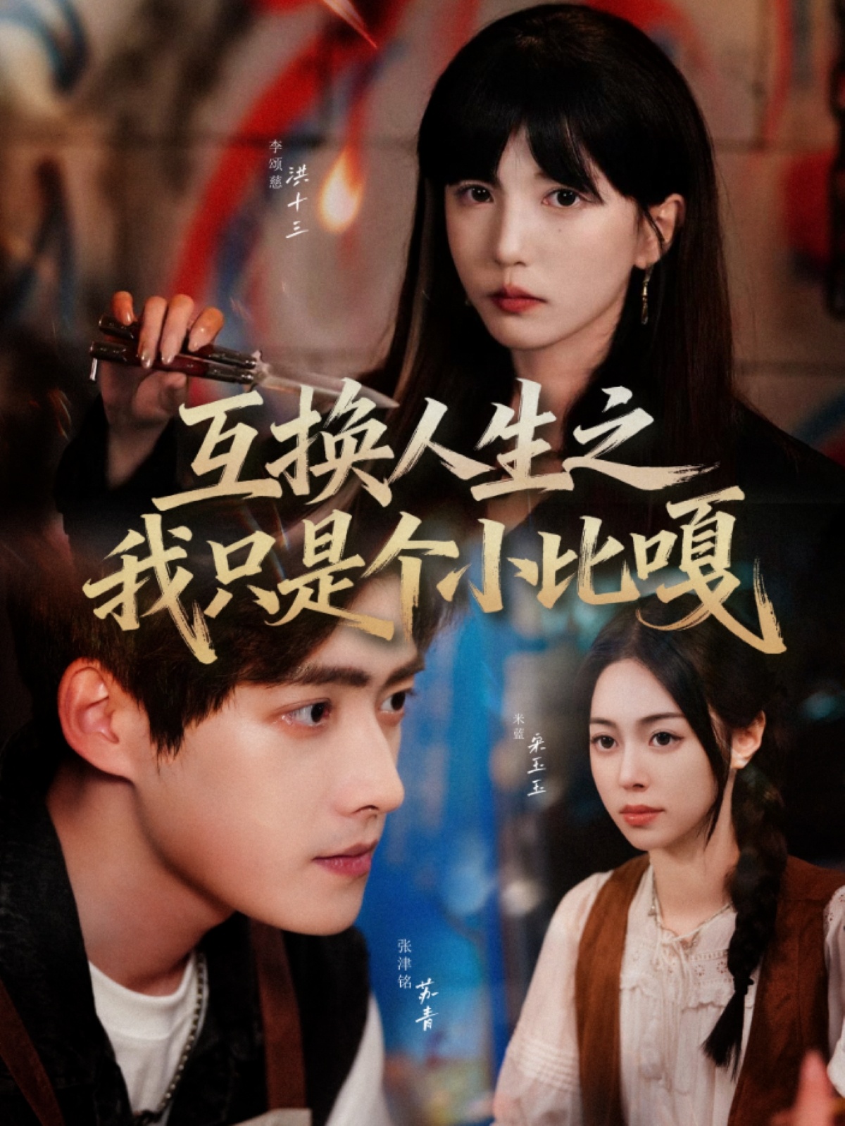 互換人生之我只是個小比嘎(全集)