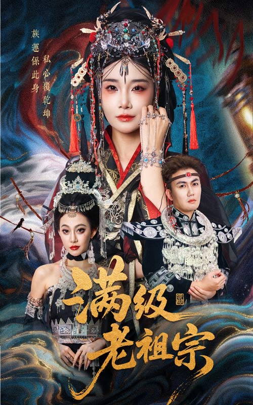 滿級老祖宗(全集)