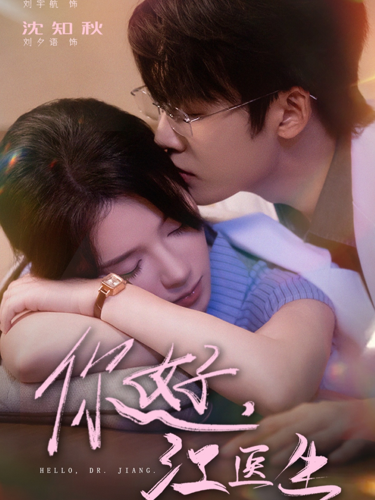 你好，江醫(yī)生(全集)