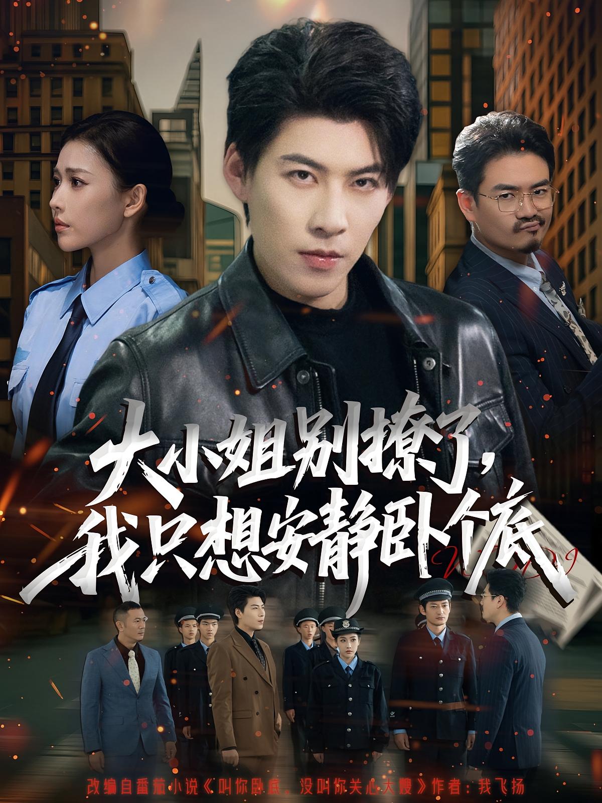 大小姐別撩了，我只想安靜臥個(gè)底(全集)