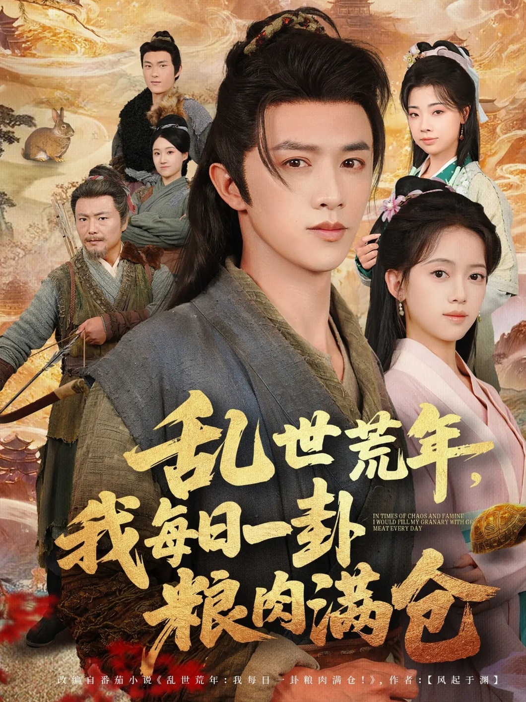 亂世荒年我每日一卦糧肉滿倉(全集)