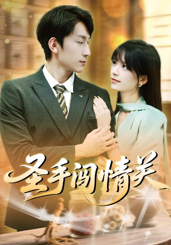圣手闖情關(guān)(全集)