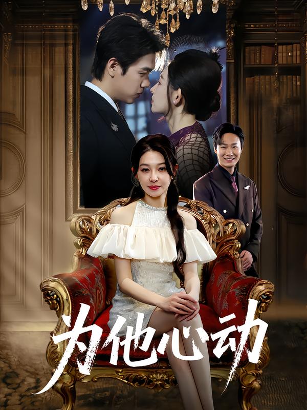 為他心動(dòng)(全集)