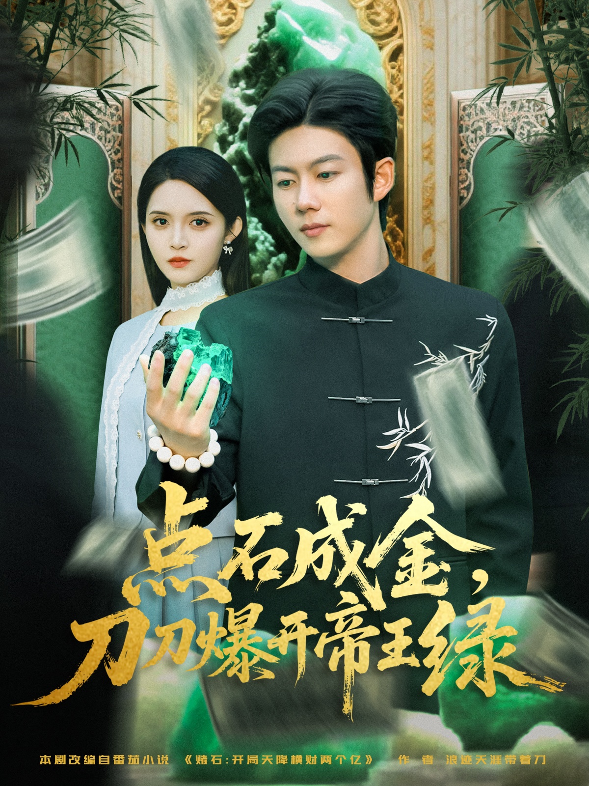 點石成金刀刀爆開帝王綠(全集)