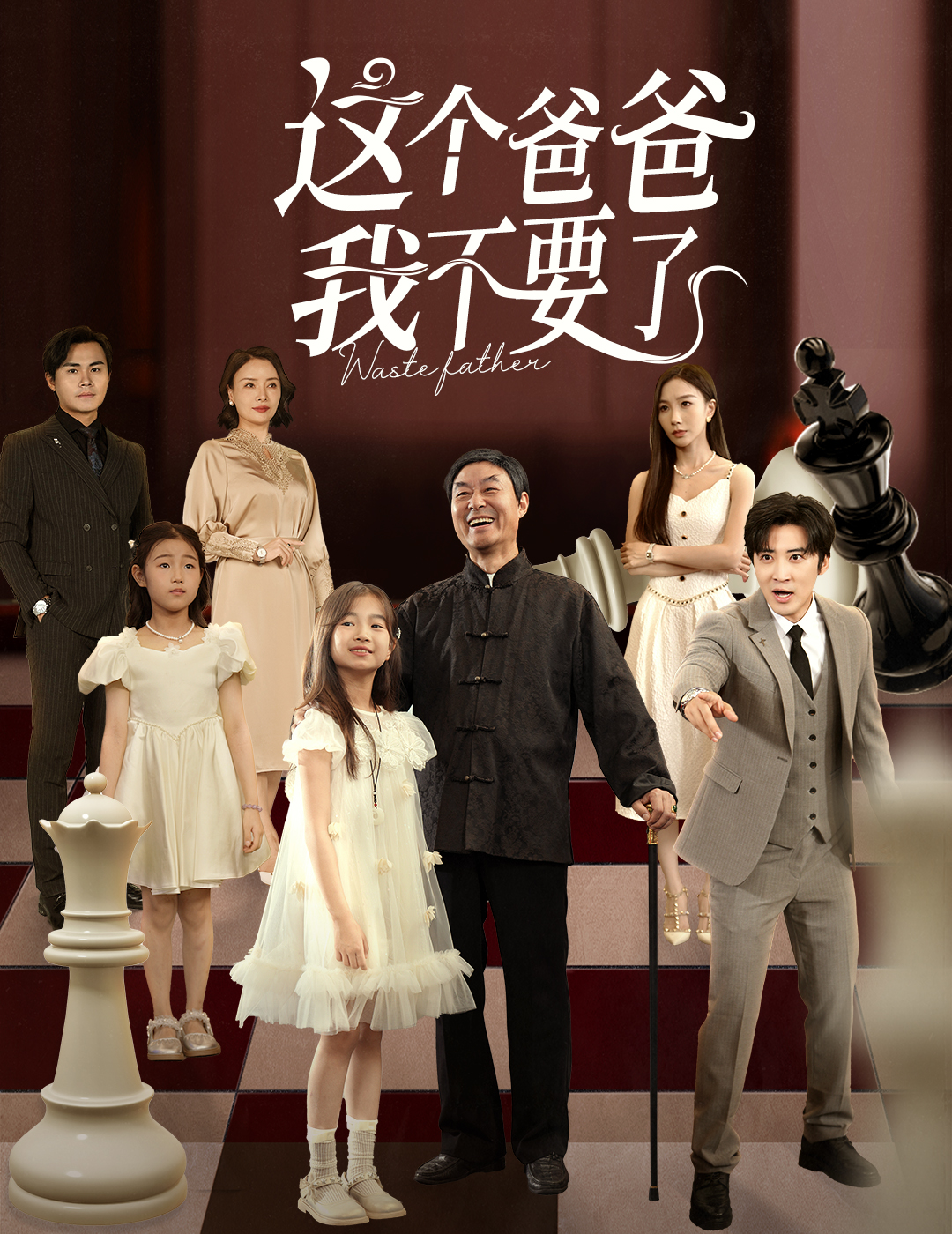 這個爸爸我不要了全集(大結(jié)局)