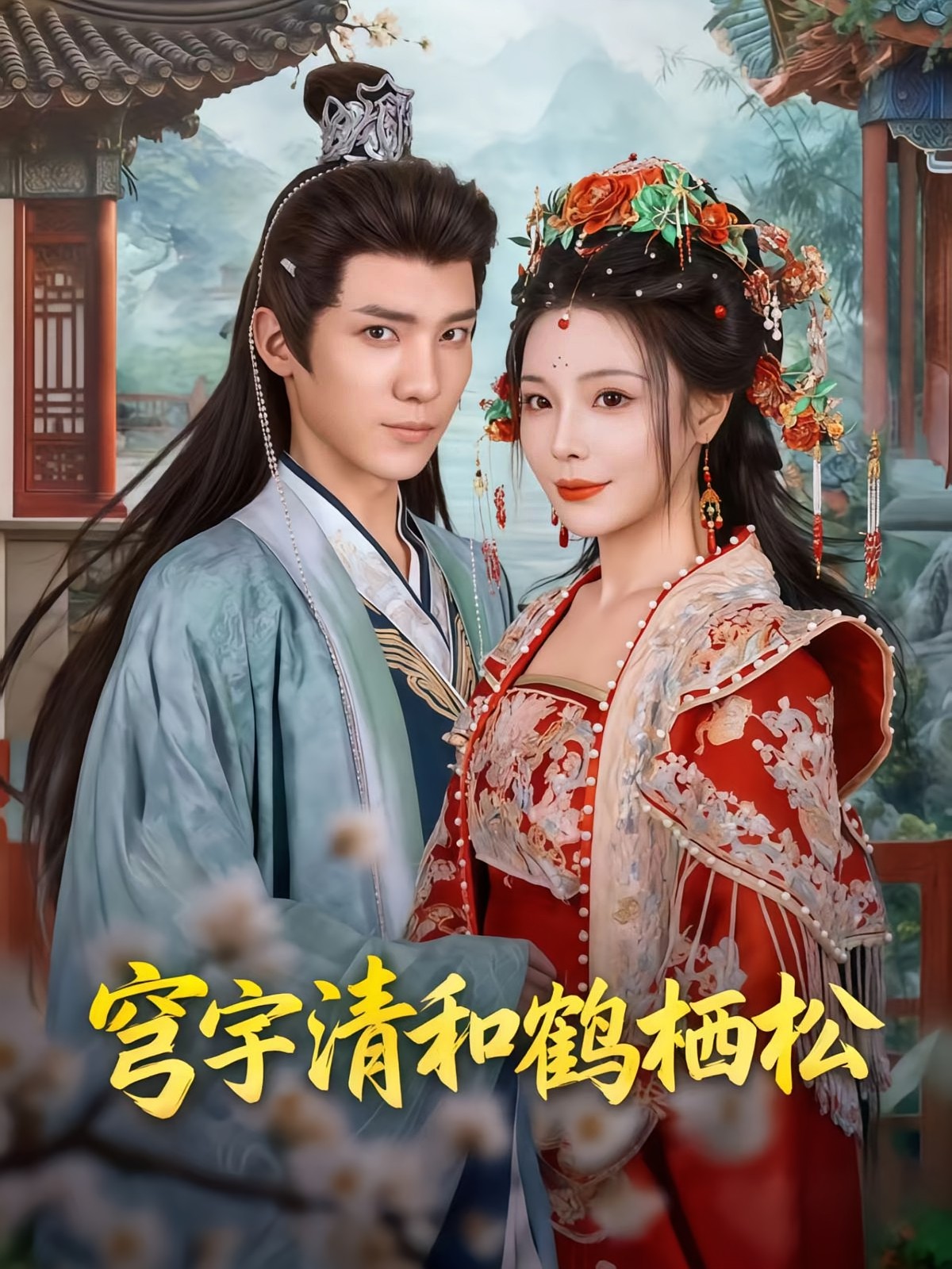 穹宇清和鶴棲松(全集)