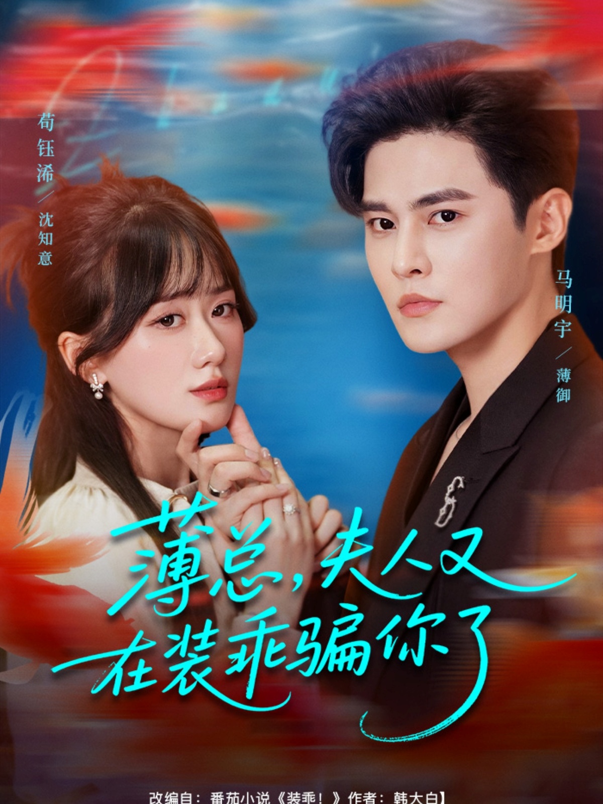 薄總，夫人又在裝乖騙你了(全集)