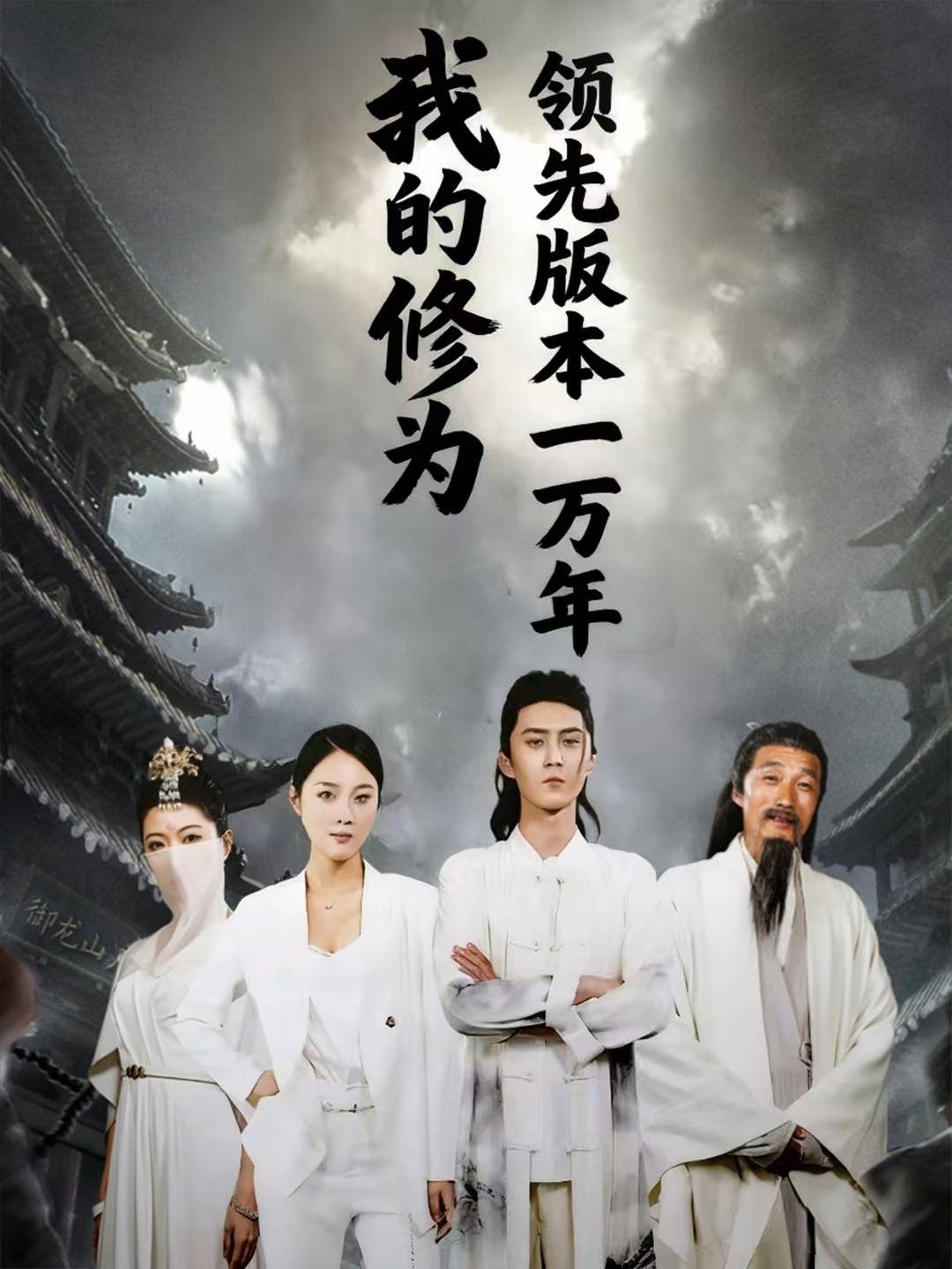 我的修為領(lǐng)先版本一萬年(全集)