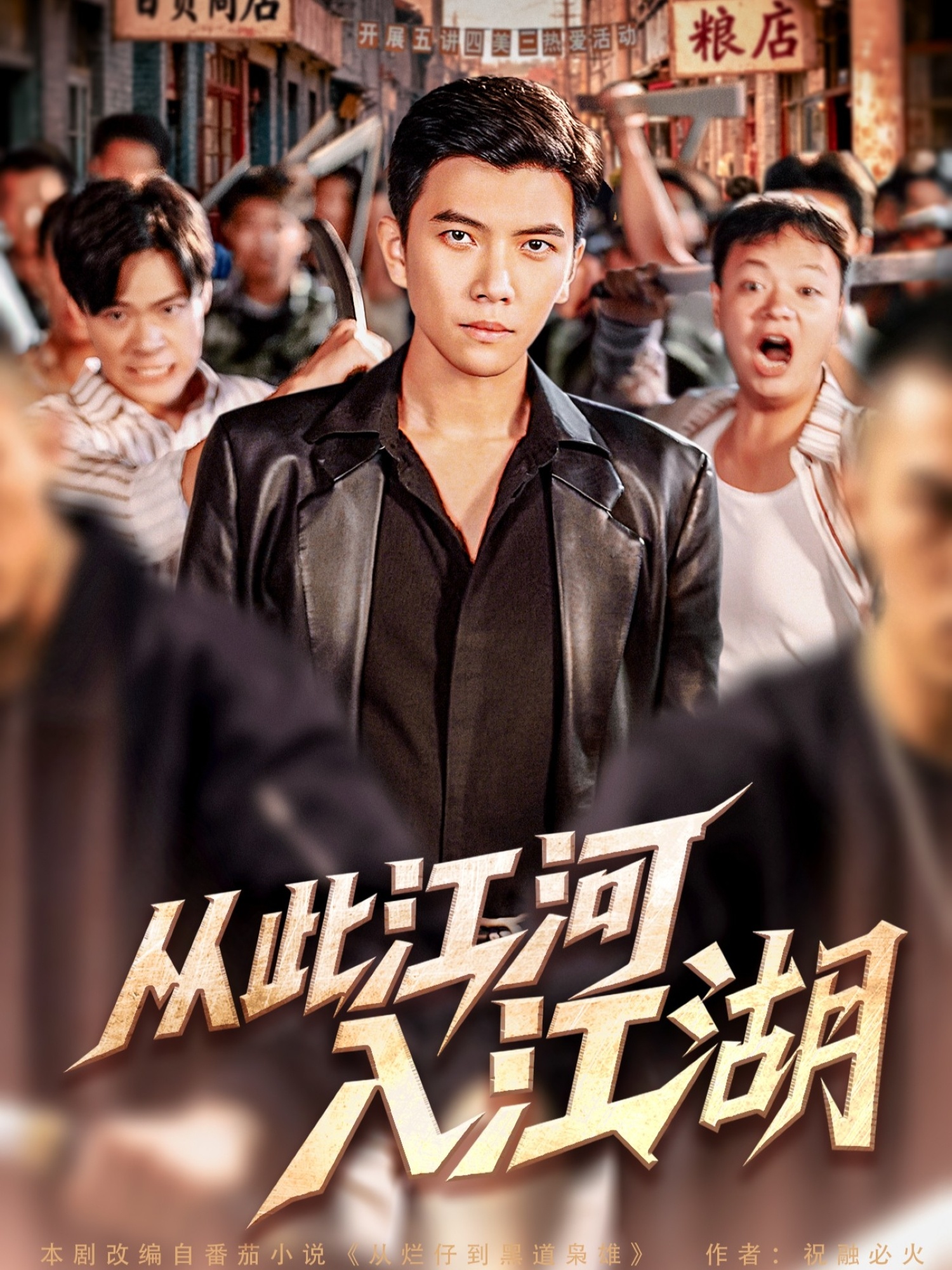 從此江河入江湖(全集)