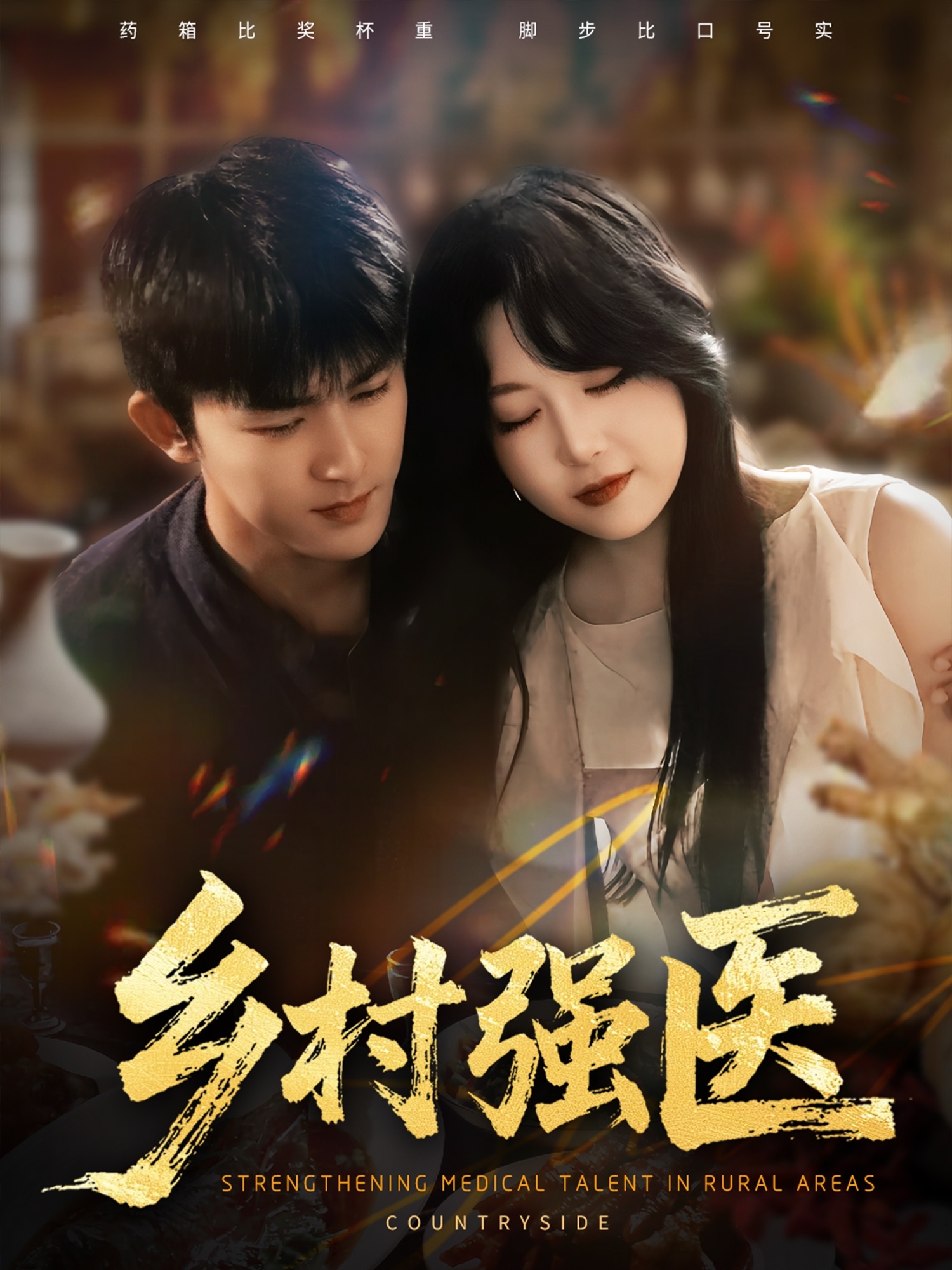 鄉(xiāng)村強(qiáng)醫(yī)(全集)