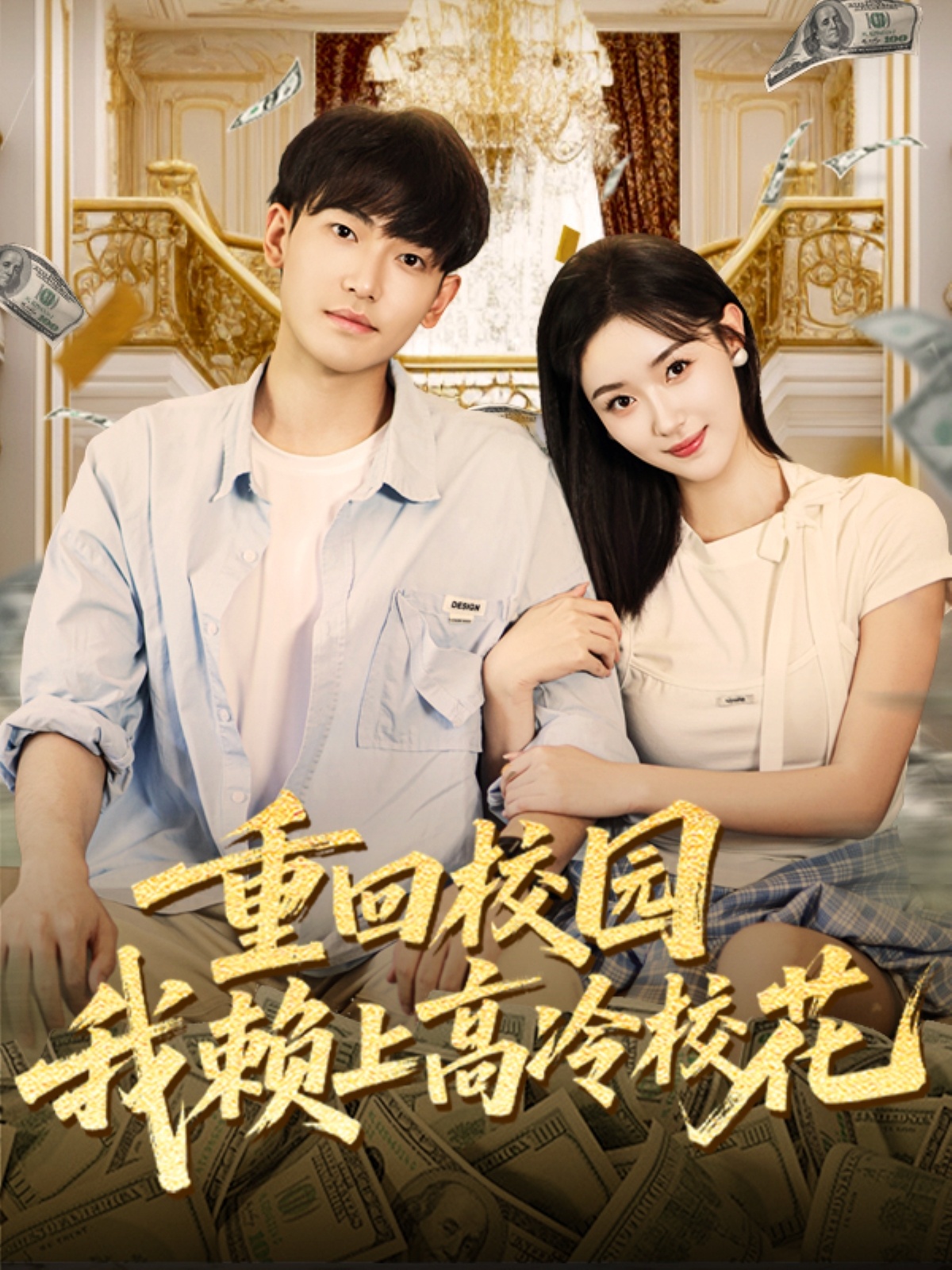 重回校園我賴上高冷?；?全集)