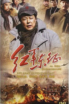 長(zhǎng)征2紅軍東征(全集)