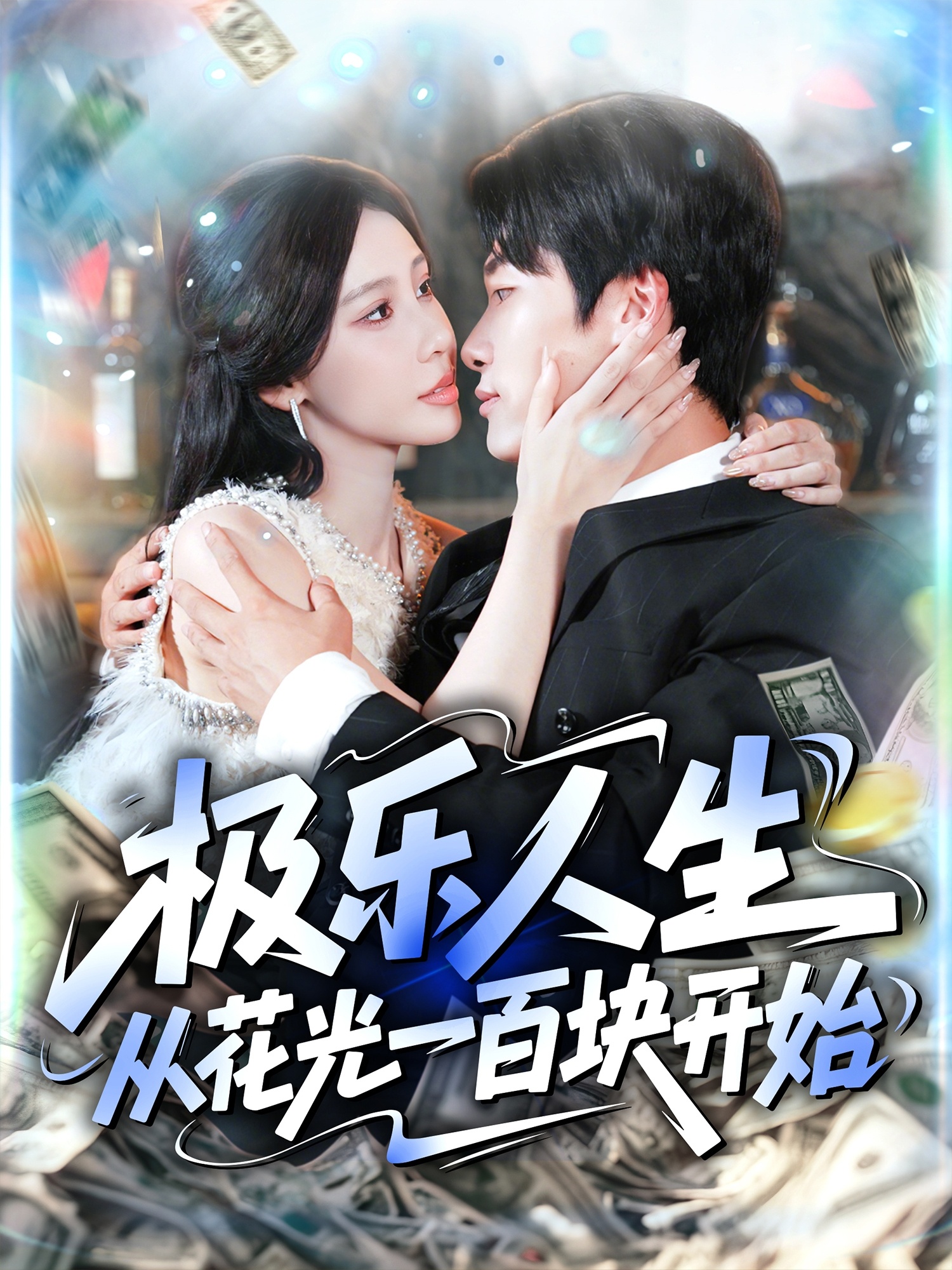 極樂(lè)人生從花光一百塊開(kāi)始(全集)