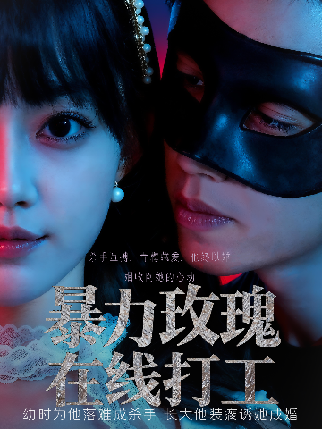 暴力玫瑰在線打工(全集)